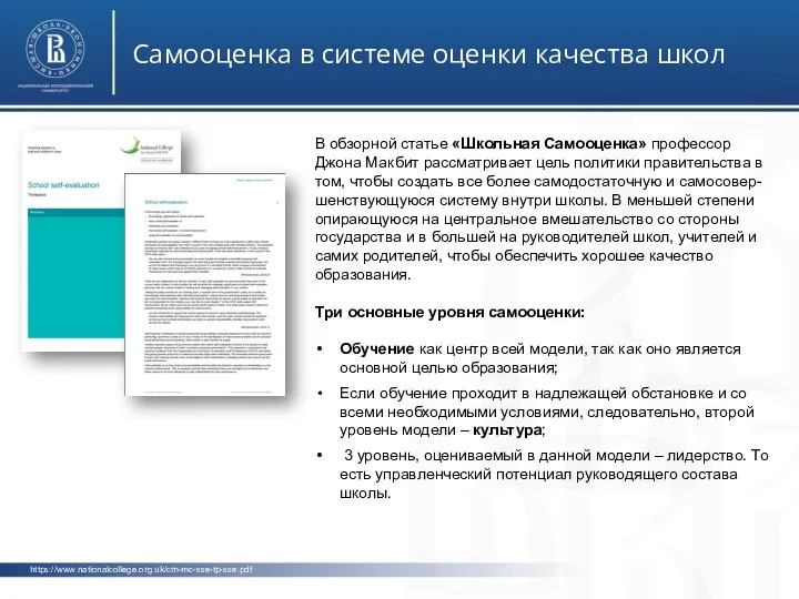 https://www.nationalcollege.org.uk/cm-mc-sse-tp-sse.pdf Самооценка в системе оценки качества школ фото фото В