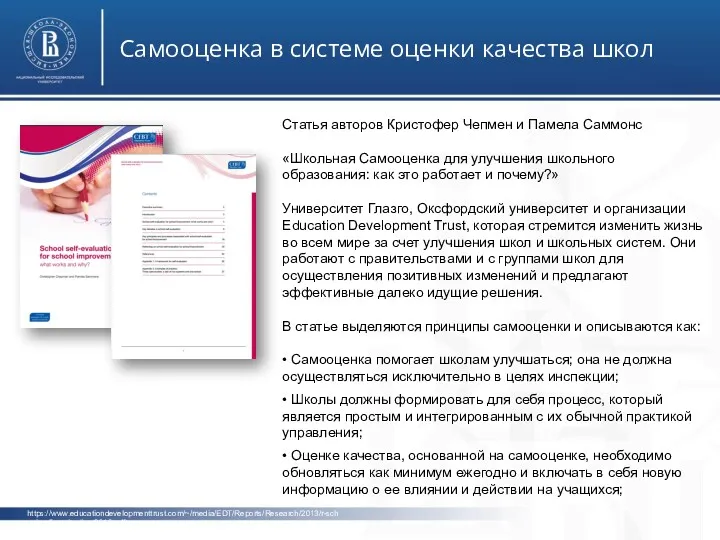 https://www.educationdevelopmenttrust.com/~/media/EDT/Reports/Research/2013/r-school-self-evaluation-2013.pdf Самооценка в системе оценки качества школ фото фото Cтатья