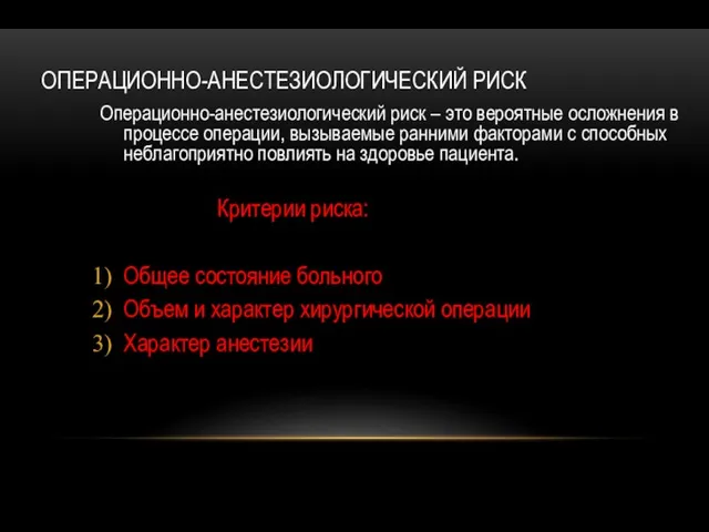 ОПЕРАЦИОННО-АНЕСТЕЗИОЛОГИЧЕСКИЙ РИСК Операционно-анестезиологический риск – это вероятные осложнения в процессе