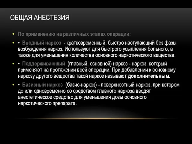 ОБЩАЯ АНЕСТЕЗИЯ По применению на различных этапах операции: • Вводный