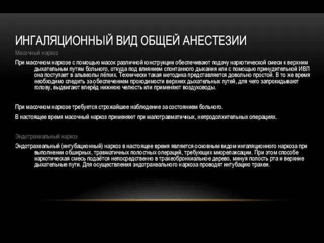 ИНГАЛЯЦИОННЫЙ ВИД ОБЩЕЙ АНЕСТЕЗИИ Масочный наркоз При масочном наркозе с