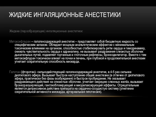 ЖИДКИЕ ИНГАЛЯЦИОННЫЕ АНЕСТЕТИКИ Жидкие (парообразующие) ингаляционные анестетики: Метоксифлуран – галогенсодержащий