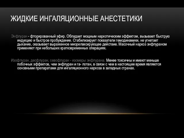 ЖИДКИЕ ИНГАЛЯЦИОННЫЕ АНЕСТЕТИКИ Энфлуран - фторированный эфир. Обладает мощным наркотическим