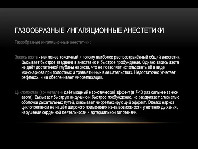 ГАЗООБРАЗНЫЕ ИНГАЛЯЦИОННЫЕ АНЕСТЕТИКИ Газообразные ингаляционные анестетики: Закись азота - наименее