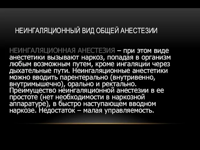 НЕИНГАЛЯЦИОННЫЙ ВИД ОБЩЕЙ АНЕСТЕЗИИ НЕИНГАЛЯЦИОННАЯ АНЕСТЕЗИЯ – при этом виде