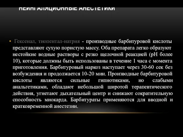 НЕИНГАЛЯЦИОННЫЕ АНЕСТЕТИКИ Гексенал, тиопентал-натрия - производные барбитуровой кислоты представляют сухую