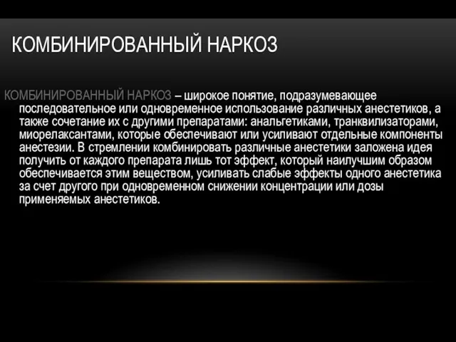 КОМБИНИРОВАННЫЙ НАРКОЗ КОМБИНИРОВАННЫЙ НАРКОЗ – широкое понятие, подразумевающее последовательное или