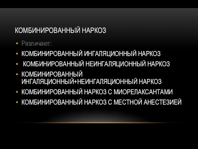 КОМБИНИРОВАННЫЙ НАРКОЗ Различают: КОМБИНИРОВАННЫЙ ИНГАЛЯЦИОННЫЙ НАРКОЗ КОМБИНИРОВАННЫЙ НЕИНГАЛЯЦИОННЫЙ НАРКОЗ КОМБИНИРОВАННЫЙ