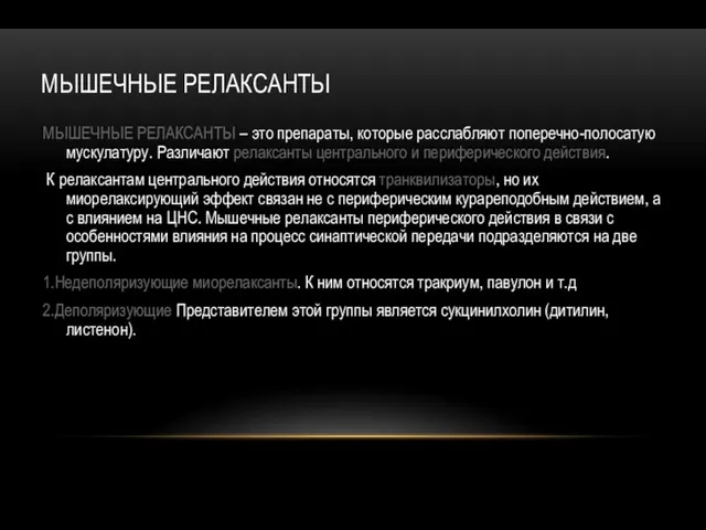 МЫШЕЧНЫЕ РЕЛАКСАНТЫ МЫШЕЧНЫЕ РЕЛАКСАНТЫ – это препараты, которые расслабляют поперечно-полосатую