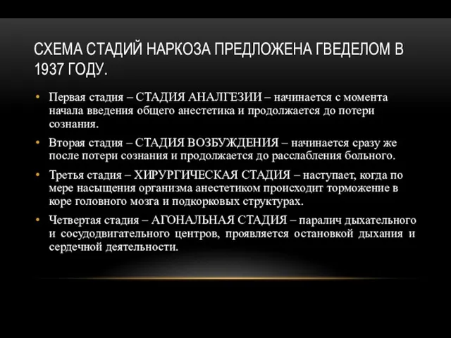 СХЕМА СТАДИЙ НАРКОЗА ПРЕДЛОЖЕНА ГВЕДЕЛОМ В 1937 ГОДУ. Первая стадия