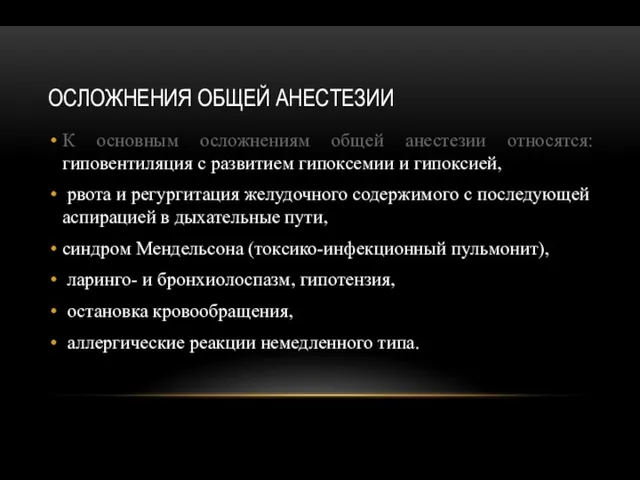 ОСЛОЖНЕНИЯ ОБЩЕЙ АНЕСТЕЗИИ К основным осложнениям общей анестезии относятся: гиповентиляция