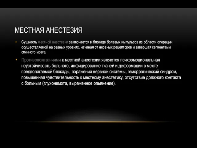 МЕСТНАЯ АНЕСТЕЗИЯ Сущность местной анестезии заключается в блокаде болевых импульсов