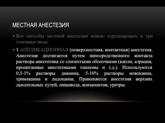 МЕСТНАЯ АНЕСТЕЗИЯ Все способы местной анестезии можно сгруппировать в три