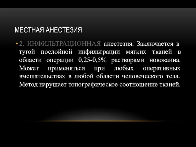 МЕСТНАЯ АНЕСТЕЗИЯ 2. ИНФИЛЬТРАЦИОННАЯ анестезия. Заключается в тугой послойной инфильтрации