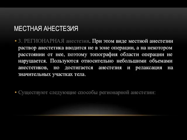 МЕСТНАЯ АНЕСТЕЗИЯ 3. РЕГИОНАРНАЯ анестезия. При этом виде местной анестезии