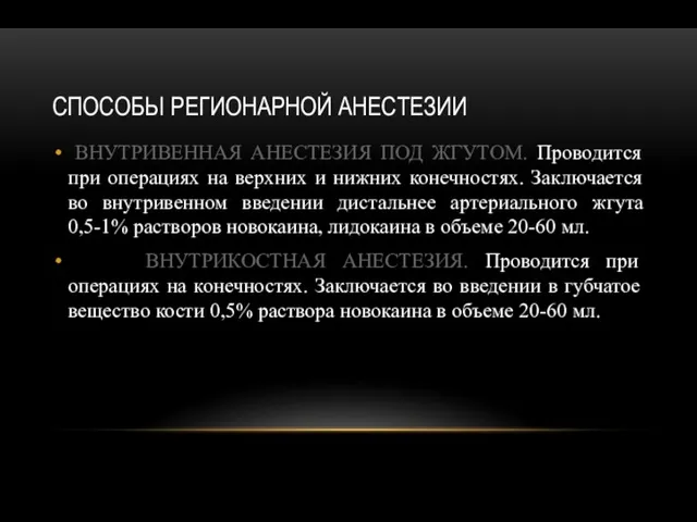 СПОСОБЫ РЕГИОНАРНОЙ АНЕСТЕЗИИ ВНУТРИВЕННАЯ АНЕСТЕЗИЯ ПОД ЖГУТОМ. Проводится при операциях