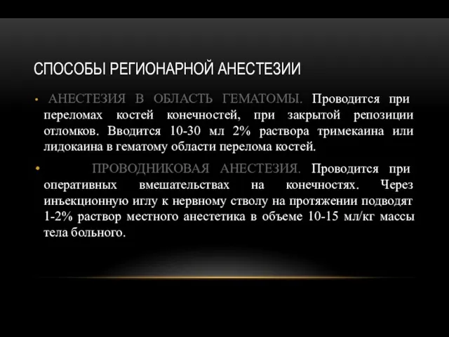 СПОСОБЫ РЕГИОНАРНОЙ АНЕСТЕЗИИ АНЕСТЕЗИЯ В ОБЛАСТЬ ГЕМАТОМЫ. Проводится при переломах