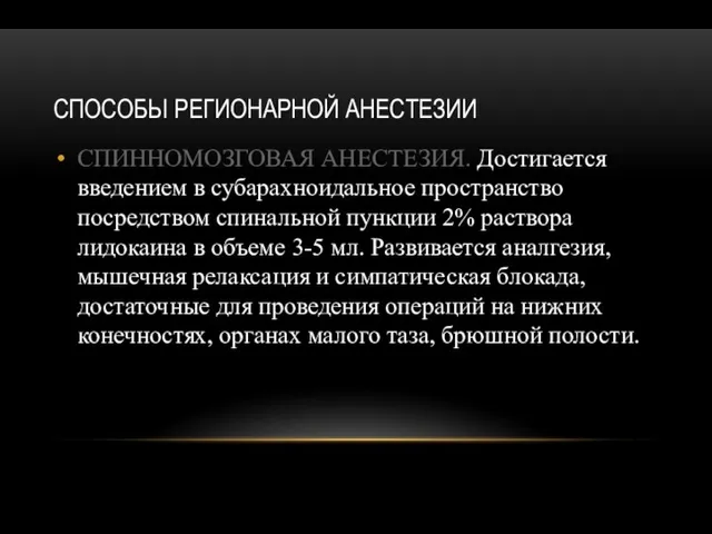 СПОСОБЫ РЕГИОНАРНОЙ АНЕСТЕЗИИ СПИННОМОЗГОВАЯ АНЕСТЕЗИЯ. Достигается введением в субарахноидальное пространство