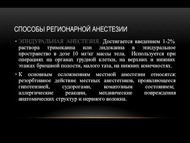 СПОСОБЫ РЕГИОНАРНОЙ АНЕСТЕЗИИ ЭПИДУРАЛЬНАЯ АНЕСТЕЗИЯ. Достигается введением 1-2% раствора тримекаина