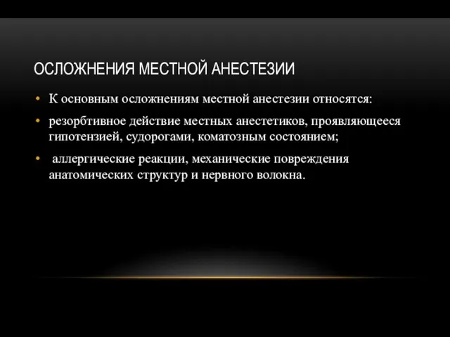 ОСЛОЖНЕНИЯ МЕСТНОЙ АНЕСТЕЗИИ К основным осложнениям местной анестезии относятся: резорбтивное