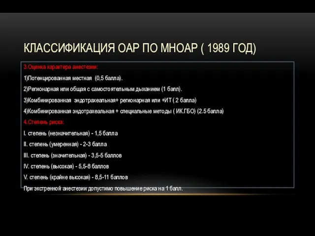 КЛАССИФИКАЦИЯ ОАР ПО МНОАР ( 1989 ГОД) 3.Оценка характера анестезии: