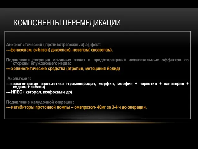 КОМПОНЕНТЫ ПЕРЕМЕДИКАЦИИ Анксиолитический ( противотревожный) эффект: ---феназепам, сибазон( диазепам), нозепам(