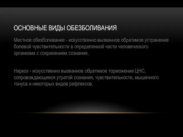 ОСНОВНЫЕ ВИДЫ ОБЕЗБОЛИВАНИЯ Местное обезболивание - искусственно вызванное обратимое устранение