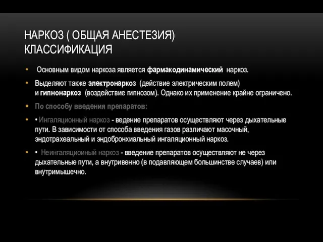 НАРКОЗ ( ОБЩАЯ АНЕСТЕЗИЯ) КЛАССИФИКАЦИЯ Основным видом наркоза является фармакодинамический