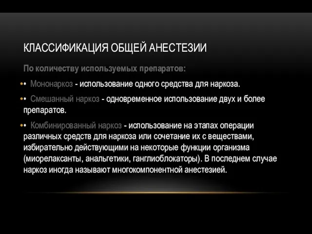 КЛАССИФИКАЦИЯ ОБЩЕЙ АНЕСТЕЗИИ По количеству используемых препаратов: • Мононаркоз -