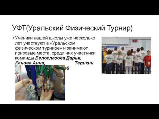 УФТ(Уральский Физический Турнир) Ученики нашей школы уже несколько лет участвуют