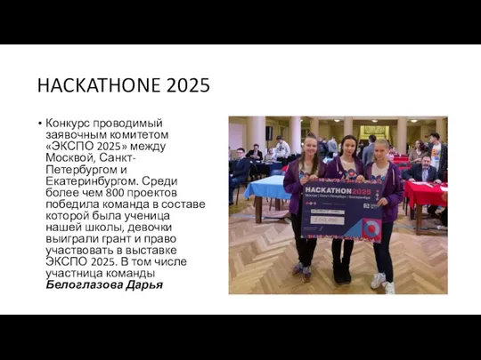 HACKATHONE 2025 Конкурс проводимый заявочным комитетом «ЭКСПО 2025» между Москвой,
