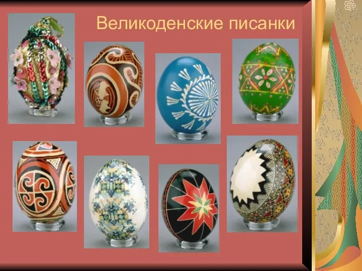 Великоденские писанки