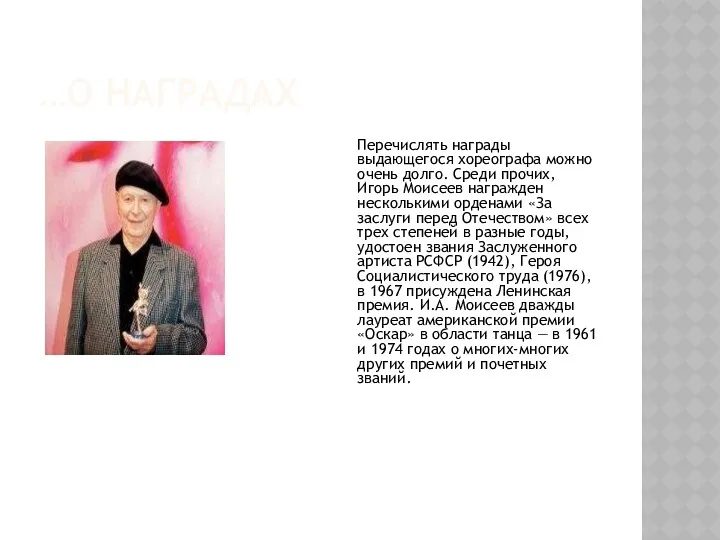 …О НАГРАДАХ Перечислять награды выдающегося хореографа можно очень долго. Среди