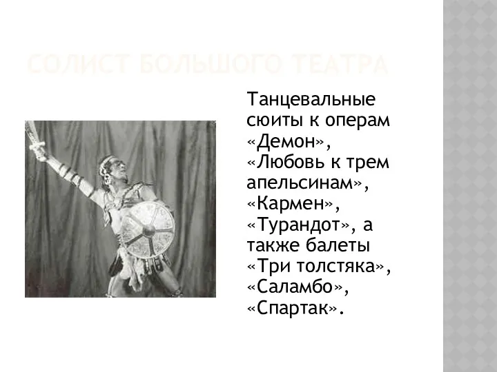 СОЛИСТ БОЛЬШОГО ТЕАТРА Танцевальные сюиты к операм «Демон», «Любовь к