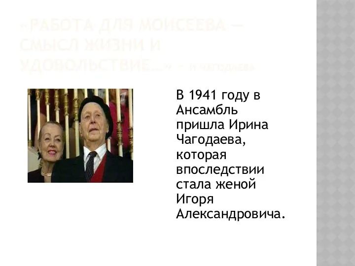 «РАБОТА ДЛЯ МОИСЕЕВА — СМЫСЛ ЖИЗНИ И УДОВОЛЬСТВИЕ…» - И.ЧАГОДАЕВА