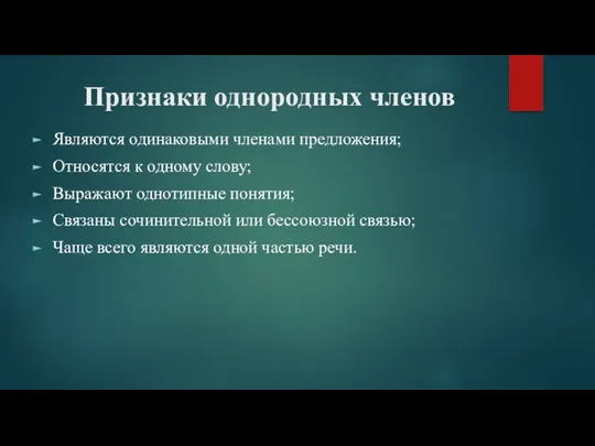 Признаки однородных членов Являются одинаковыми членами предложения; Относятся к одному