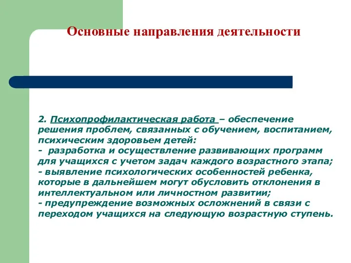 Основные направления деятельности 2. Психопрофилактическая работа – обеспечение решения проблем,