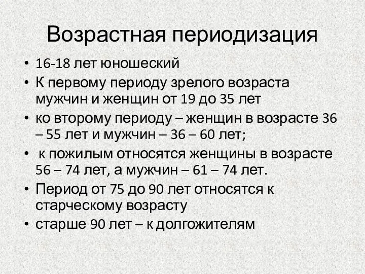 Возрастная периодизация 16-18 лет юношеский К первому периоду зрелого возраста