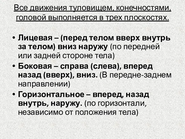 Все движения туловищем, конечностями, головой выполняется в трех плоскостях. Лицевая