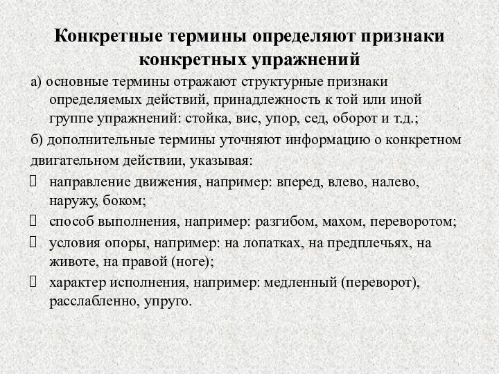 Конкретные термины определяют признаки конкретных упражнений а) основные термины отражают