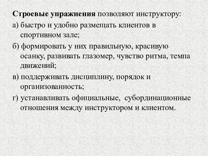 Строевые упражнения позволяют инструктору: а) быстро и удобно размещать клиентов