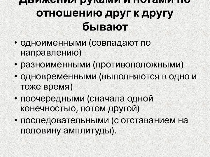 Движения руками и ногами по отношению друг к другу бывают