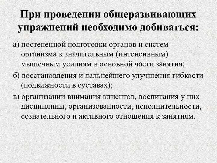 При проведении общеразвивающих упражнений необходимо добиваться: а) постепенной подготовки органов