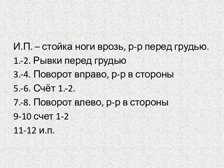 И.П. – стойка ноги врозь, р-р перед грудью. 1.-2. Рывки