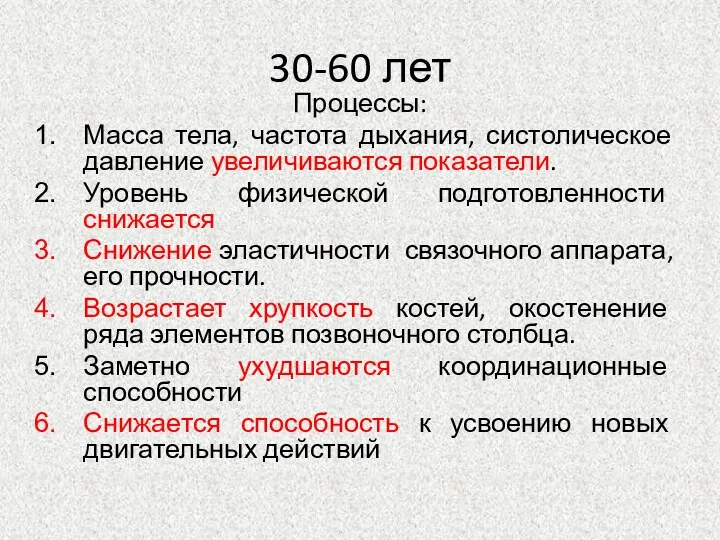 30-60 лет Процессы: Масса тела, частота дыхания, систолическое давление увеличиваются