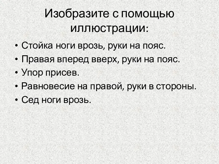 Изобразите с помощью иллюстрации: Стойка ноги врозь, руки на пояс.