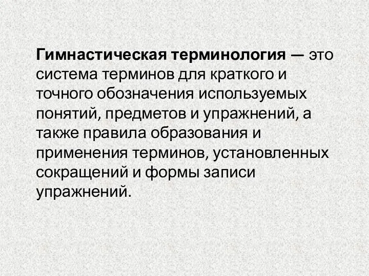 Гимнастическая терминология — это система терминов для краткого и точного