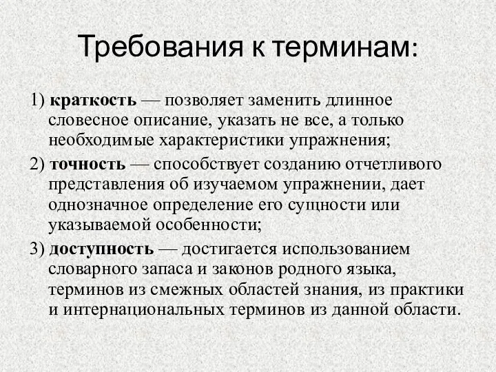 Требования к терминам: 1) краткость — позволяет заменить длинное словесное