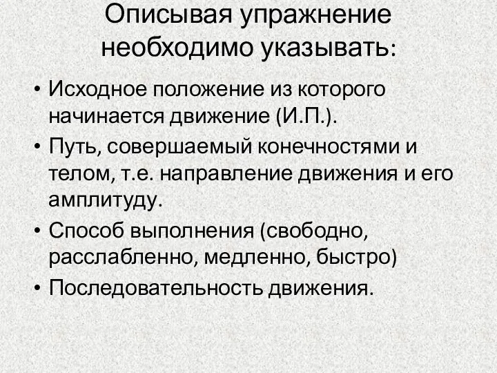 Описывая упражнение необходимо указывать: Исходное положение из которого начинается движение