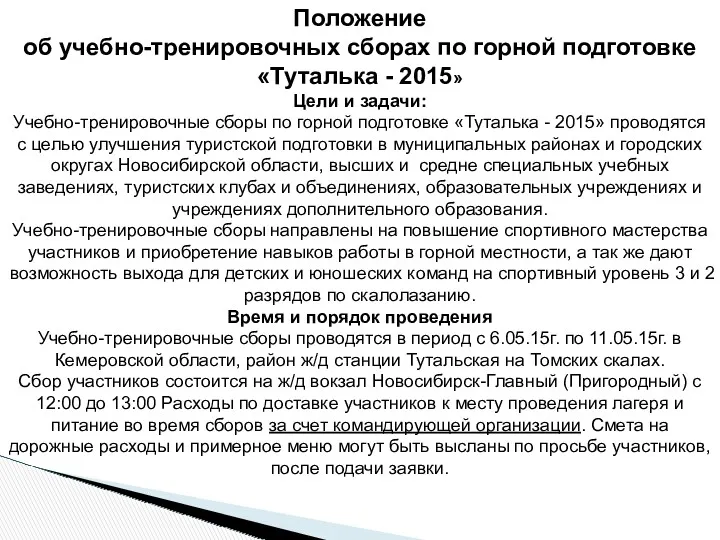 Положение об учебно-тренировочных сборах по горной подготовке «Туталька - 2015»